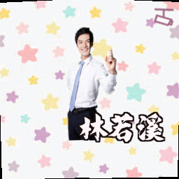 林若溪