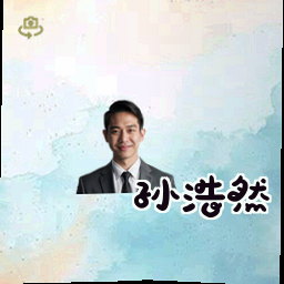 孙浩然