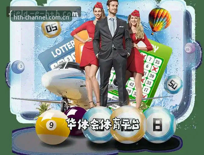 华体会hth官方下载vs其它平台：2025年最值得信赖的安全通道体验对比