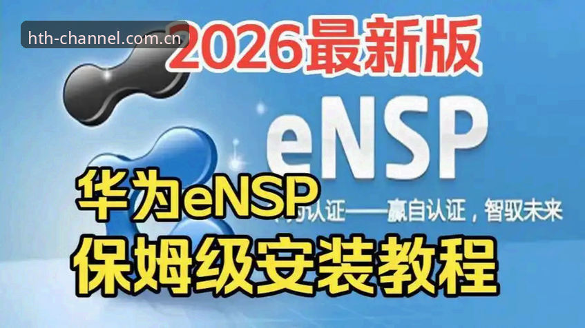 华体会体育平台2026最新版本登录入口使用教程：从零掌握安全通道与注册指南